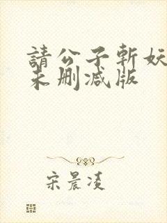 请公子斩妖小说未删减版封面