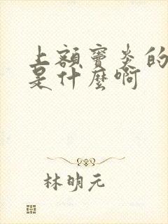 上额窦炎的症状是什么啊封面