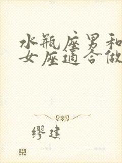 水瓶座男和金牛女座适合做夫妻吗