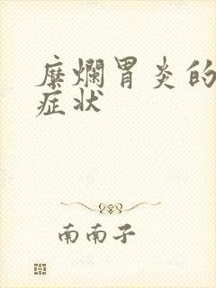 糜烂胃炎的表现症状