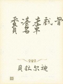 香港老戏骨男演员名单