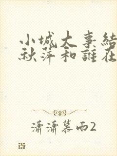 小城大事结局李秋萍和谁在一起