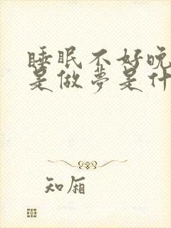 睡眠不好晚上老是做梦是什么原因