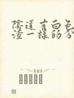 阴道有白色豆腐渣一样的分泌物