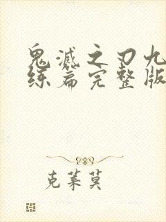 鬼灭之刃九柱训练篇完整版