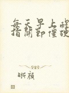 每天早上醒来手指关节僵硬