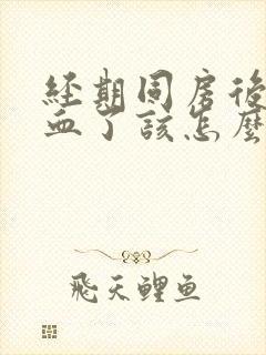 经期同房后不出血了该怎么办封面