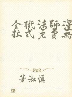 全职法师漫画下拉式免费无弹窗封面