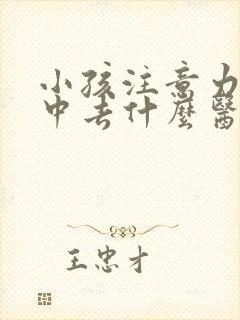 小孩注意力不集中去什么医院