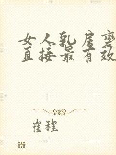 女人乳房变大最直接最有效的办法封面