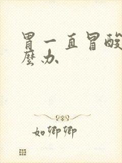 胃一直冒酸水怎么办