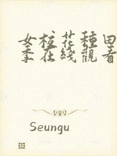 女校花种田第二季在线观看