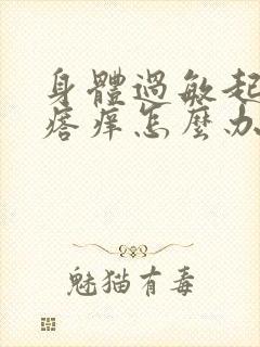 身体过敏起红疙瘩痒怎么办封面