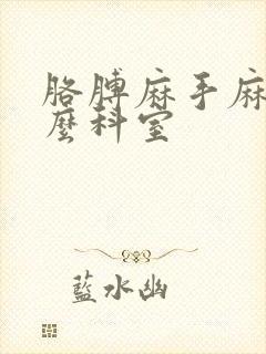 胳膊麻手麻看什么科室