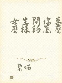 女生问你喜欢什么样的怎么回答