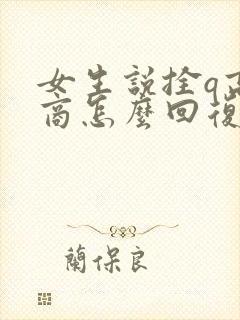 女生说拴q高情商怎么回复