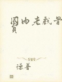 国内老戏骨男演员