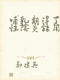 哺乳期得了细菌性阴炎能用什么药封面