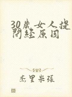 30岁女人提前闭经原因