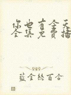 你也有今天高清全集免费播放