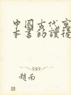 中国古代寓言这本书的读后感