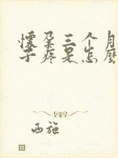 怀孕三个月小肚子疼是怎么回事