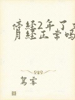 停经2年了又来月经正常吗