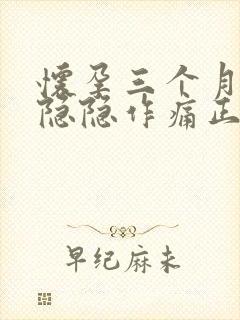 怀孕三个月小腹隐隐作痛正常吗