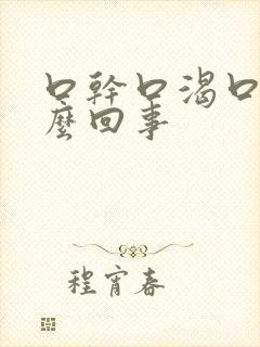 口干口渴口苦怎么回事