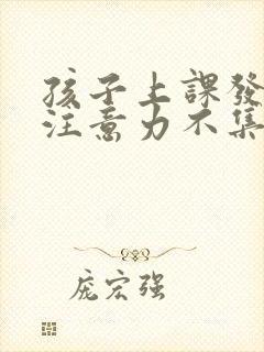 孩子上课发呆,注意力不集中是怎么回事?封面