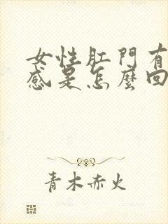 女性肛门有坠胀感是怎么回事封面