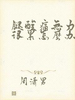 腿酸痛无力感觉很累怎么办