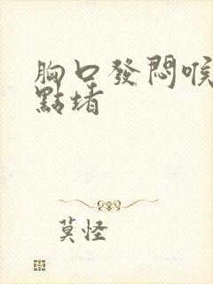 胸口发闷喉咙有点堵