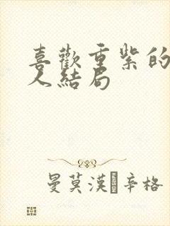 喜欢重紫的六个人结局