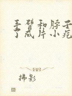 手臂和脖子上起了成片小疙瘩很痒