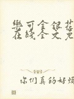 乐可金银花露露在线全文免费阅读