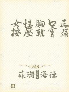 女性胸口正中间按压就会痛封面