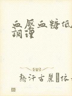 血压血糖低如何调理