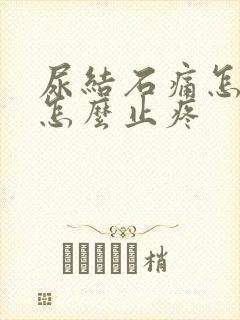 尿结石痛怎么办怎么止疼