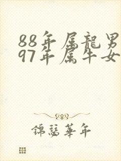 88年属龙男和97年属牛女婚配封面