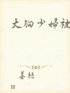 大胸少妇被内射