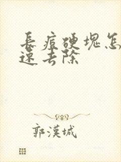 长痘硬块怎么快速去除