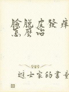 脸脱皮发痒发红怎么治