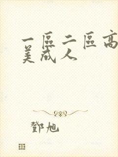 一区二区高清欧美成人