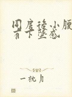 同房后小腹胀痛有下坠感