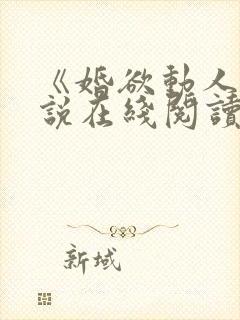 《婚欲动人》小说在线阅读