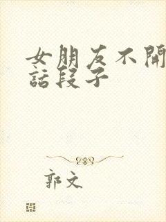 女朋友不开心笑话段子封面