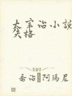 太宰治小说人间失格