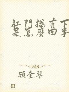 肛门总有下坠感是怎么回事