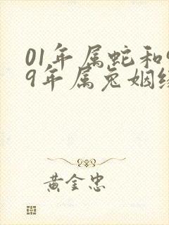 01年属蛇和99年属兔姻缘如何